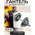 Гантель разборная, хромированная, 19,5 кг