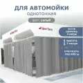 Штора ПВХ для автомойки/сервиса 3м высота*4м ширина/ серая