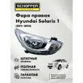 Фара правая Hyundai Solaris (I 2010-2014) № 92102-4L000, SHF-12011