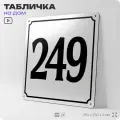 Адресная табличка с номером дома 249, на фасад и забор, белая, Айдентика Технолоджи