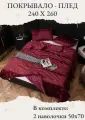 Покрывало на кровать, диван 240х260 комплект с наволочками 50х70 Бархат-Велюр