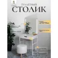 Туалетный столик c ящиком зеркало с LED подсветкой БЕЛЫЙ/БЕЛЫЙ и фасад МДФ