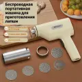 Пресс для лапши/универсальный/Беспроводной электрический.