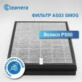 Фильтр воздушный A503 Smog для Boneco P500 (HEPA+угольный материал)