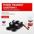 Ремкомплект ограничителей на передние двери Ford TRANSIT CUSTOM I в кузове: M1RLF