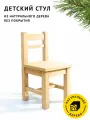 Стульчик детский деревянный Егорка без покрытия