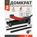 Домкрат подкатной EJC Профессионал HJ03S 3т, высота подъёма 510мм, грузоподъёмность 3т