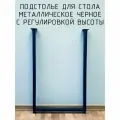 Подстолье для стола 1150 550 50 мм П образное регулируемое Лофт прямоугольное металлическое барное 1 шт.