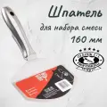 Шпатель OLEJNIK PROFESSIONAL 160 мм для забора смеси из емкости цельнометаллический