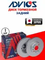 Диск тормозной задний CHEVROLET CRUZE / OPEL ASTRA J , ZAFIRA TOURER C ADVICS Q6R943S (кратность 2 шт.)