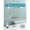 Акриловый бордюр плинтус для ванны BNV ПШ24 180 сантиметров, серый цвет, глянцевая поверхность