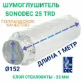 Гибкий метровый шумоглушитель Sonodec TRD 152мм Х 1 м голландской компании Dec International