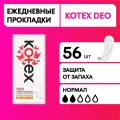 Прокладки женские ежедневные Kotex Normal Deo, 56 шт