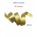 Бейка из искусственной кожи, окантовочная, золотая, ширина 2 см, 45 метров