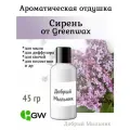 Отдушка Сирень, 45 гр от Greenwax, пр-во США для свечей / для диффузоров / для мыла