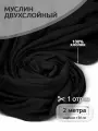 Ткань Муслин 125 г/м² 100% хлопок шир.130 см TBY. Mus.24723.28 цв.28 черный уп.2м