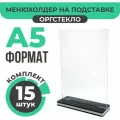 Тейбл-тент / Менюхолдер для рекламных материалов с черно-белым основанием / Подставка настольная вертикальная двухсторонняя, А5 (148х210 мм), оргстекло, 15 шт, Velar