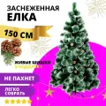 Искусственный пушистый Ёлка 150см