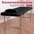 Кушетка косметологическая складная Cosmotec, 190x70x75, черная
