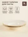 Тарелки для пасты SL Home Леггеро, объем 160 мл, диаметр 21.8 см, набор 2 шт, цвет бежевый