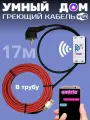 Умный саморегулирующийся греющий кабель в трубу для водопровода с wi-fi 17 метров