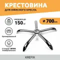 Металлическая хромированная крестовина для офисного кресла 700 мм, усиленная 150 кг, и компьютерного игрового ножка для мебели