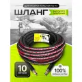 Шланг высокого давления для Karcher K2-K7 10 м (штуцер - штуцер NEW)