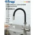 Смеситель для кухни с подключением фильтра FRAP F4396-5