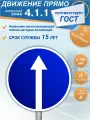 Знак дорожный 4.1.1 Движение прямо