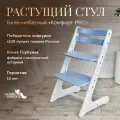 Растущий стул для детей и школьников Конек Горбунек Комфорт, стул для кормления детский, бело-небесный