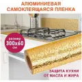 Самоклеящаяся пленка, комплект 3 шт, алюминиевая фольга защитная для кухни/дома, 0.6х3 м, золото, узор, DASWERK, 607847
