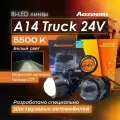 Bi-LED светодиодные лед линзы AOZOOM A14 Truck 24V на грузовые авто (комплект 2 шт.)