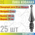 Кованый элемент пика литая 130х25 мм Посадочное место 10 мм - 25 шт