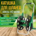 Катушка для шланга HELEX G102