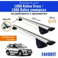 Багажник для LADA Kalina Cross (Лада Калина Кросс) / LADA Kalina (Лада Калина) универсал, Favorit-120 крыло, на рейлинги с просветом, (поперечины и упоры)