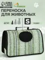 Сумка - переноска для животных Полосы, размер S, 37 х 20х 24 см, 10093141