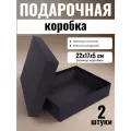 Коробка подарочная черная 22х17х5 см, картонная, собранная, набор 2 шт.