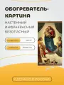 Интерьерная картина-обогреватель / Обогреватель настенный Сикстинская Мадонна 60х105 см