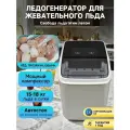 Машина для производства прозрачного льда. Бытовой льдогенератор. с дополнительной фильтрацией воды