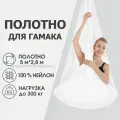 Полотно 5*2,8 м для йога гамака Rekoy, нейлон, без крепления, белый