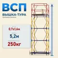 Вышка-тура Промышленник ВСП 0.7х1.6, 5.2м модификация 2.0, нагрузка до 250 кг