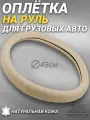 Оплетка на руль грузового автомобиля 45 см. Бежевый цвет, натуральная кожа с перфорацией. Подходит на SITRAK, SHACMAN, VOLVO и пр. Аксессуар для грузовика