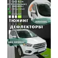 Плоские дефлекторы Mosteo для авто Ford Kuga 2 (2012-2019), комплект 6 шт