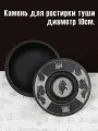 Камень для растирки туши диаметр 10см. Чернильный камень для каллиграфии