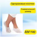 Носочки одноразовые в индивидуальной упаковке EleGreen, 500 пар