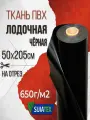 Ткань ПВХ лодочная / 650 г/м2 чёрная, 50х205 см, для ремонта лодок и других изделий из ПВХ