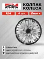 Колпаки колеса REDMARK Лион+, крепление на защелки, 14, 4 шт, серебристо-черные