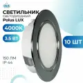 Встраиваемый светильник GLS LED Polus LUX, 3.5 Вт, 220V IP44, 4000К, светодиодный мебельный врезной, цвет хром, 10 шт