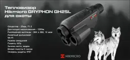 Тепловизионный монокуляр Hikmicro GRYPHON GH25L 384х288, 25мм, WiFi