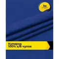 Ткань трикотаж Кулирка хлопок 140гр/м. кв. для шитья 1 м*200 см, цвет синий